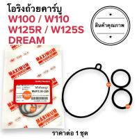 ราคา [พร้อมส่ง] โอริงถ้วยคาร์บู W100 W125 W110 WAVE DREAM โอริงคาร์บู เวฟ ดรีม (16994686635)