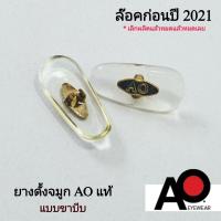 ราคา แป้นจมูกแว่นตา AO แท้ Original Pilot รุ่นก่อนปี 2021 ขาแบบหนีบ ขายเป็นคู่ ไม่ผลิตแล้ว (28420192736)