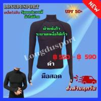 ราคา เสื้อรัดกล้ามเนื้อแขนยาว คอเต่า(คอตั้ง) มือสอด รุ่น Extra - สีดำ กัน UV สำหรับกีฬา วิ่ง ฟุตบอล กอล์ฟ ปั่นจักรยาน ดำน้ำ (5033017953)