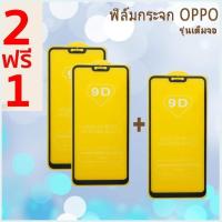 ราคา ฟิล์มกันรอยOPPOเต็มจอ (ซื้อครบ2ชิ้นแถม1ชิ้น)F1s ขอบดำ,A37 ขอบดำ,A59 ขอบดำ,R7 Lite, R1x,F1 Plus,R9 Plus,Joy 5,F1, R7s,R7 (16585495363)