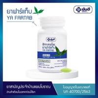 ราคา ยันฮีฟ้าทะลายโจร Yanhee Fartab (ยันฮี ฟาร์แท็บ ขนาด 250 มิลลิกรัม) (13384445317)