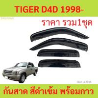 ราคา กันสาด TIGER D4D 4ประตู ไทเกอร์ พร้อมกาว กันสาดประตู คิ้วกันสาดประตู คิ้วกันสาด (21885837530)