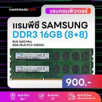 ราคา แรมพีซี 16GB (8+8) DDR3 1600Mhz (8GB 2Rx8 PC3-12800s) Samsung Ram รับประกันนาน 1 ปี (23916094741)