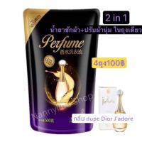 ราคา พร้อมส่ง!!2in1 นำ้ยาซักผ้า&ปรับผ้านุ่ม กลิ่น Dior J’adore(4ถง100) (10037034551)