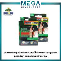 ราคา 2กล่อง NATUREMATE WRIST SUPPORT เนเจอร์เมท อุปกรณ์พยุงข้อมือ ป้องกันและบรรเทาอาการปวดบวมของกล้ามเนื้อ (21442721564)