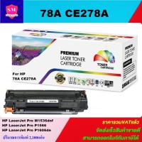 ราคา ตลับหมึกโทนเนอร์เทียบเท่า HP 78A CE278A(ราคาพิเศษ) FOR HP LaserJet Pro M1536dnf/P1566/P1606dn (4506684198)