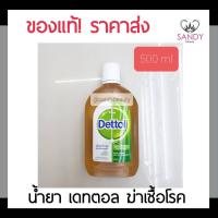 ราคา แท้100% Dettol เดทตอล 500มล.*สีน้ำตาล* กำจัดเชื้อโรคได้ 99.9% เพื่อสุขอนามัยของครอบครัว สามารถเช็ดของใช้ต่างๆได้ (3058537926)