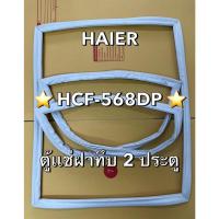 ราคา 901379 ขอบยางตู้เเช่ฝาทึบ HAIER รุ่น HCF-568DP ตู้เเช่ฝาทึบ 2 ประตู (24396273194)