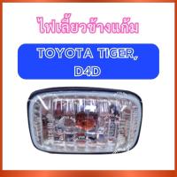 ราคา ไฟเลี้ยวข้างแก้ม ไฟเลี้ยว รุ่นคริสตัล พร้อมขั้ว สำหรับ TOYOTA TIGER D4D ซ้ายขวาใช้ร่วมกัน โตโยต้า ไทเกอร์ ดี4ดี ไฟข้าง (43967151109)