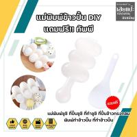 ราคา แม่พิมพ์ข้าวปั้น DIY แถมฟรี!! ทัพพี แม่พิมพ์ซูชิ ที่ปั้นซูชิ ที่ทำซูชิ ที่ปั้นข้าวทรงกลม พิมพ์ทำข้าวปั้น ที่ทำข้าวปั้น (21040186663)