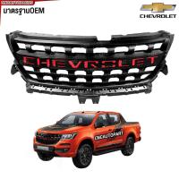 ราคา หน้ากระจัง CHEVROLET COLORADO / TRAILBLAZER ปี 2017 2018 2019 2020 โลโก้แดง กระจัง หน้า เชฟโรเลต โคโรลาโด เทรลเบลเซอร์ (28154985145)