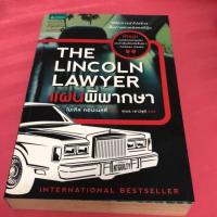 ราคา แผนพิพากษา The Lincoln Lawyer #มือสอง (7826252961)