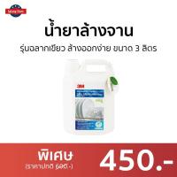 ราคา น้ำยาล้างจาน 3M รุ่นฉลากเขียว ล้างออกง่าย ขนาด 3 ลิตร - นํ้ายาล้างจาน (19241189670)