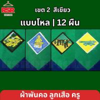 ราคา แบบโหล | 12 ผืน ผ้าพันคอ ลูกเสือครู ผ้าพันคอลูกเสือครู ปัตตานี นราธิวาส ยะลา สตูล สีเขียว เขต 2 (53456366799)
