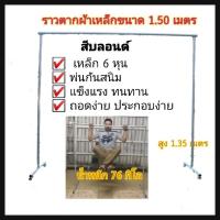 ราคา ราวตากผ้า ผลิตจากเหล็กกาวาไนซ์ ขนาดยาว1.50 เมตร สูง1.35 เมตร สีบลอนด์ พร้อมส่ง มีบริการเก็บเงินปลายทาง (8957324572)
