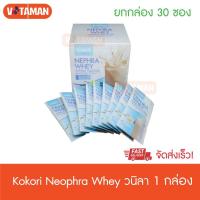 ราคา KOKORI NEPHRA WHEY (Vanilla Flavour) กลิ่นวานิลา / รสกาแฟ 1 กล่อง 30 ซอง โคโคริ เนฟฟราเวย์ ล๊อตใหม่ (7596952907)