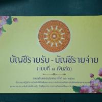 ราคา บัญชีรายรับ-บัญชีรายจ่าย(แบบที่ 1 เงินสด) (54656718004)