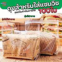 ราคา ถุงพลาสติกสำหรับห่อแซนวิช (แพ็คละ100ใบ) ถุงใส่แซนวิช ซองแซนวิช มีฝากาว และไม่มีฝากาว (41060530421)