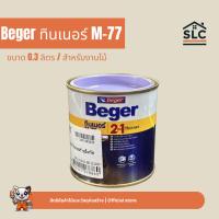 ราคา เบเยอร์ ทินเนอร์ แลคเกอร์ M-77 ขนาด 0.3ลิตร (43472979144)
