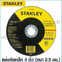 ราคา Stanley แผ่นตัดเหล็ก 4 นิ้ว หนา 2.5 มม. รุ่น STA4520FA - ใบตัดเหล็ก แผ่นตัดเหล็ก ใบตัดไฟเบอร์ แผ่นตัดไฟเบอร์ ไฟเบอร์ตัดเหล็ก (Metal Cutting Wheel ) (11749829164)