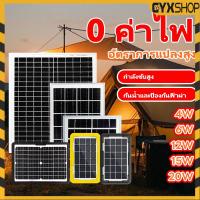 ราคา ⚡รุ่นใหม่2026 แผงเซลล์แสงอาทิตย์ solar panel 4W/6W/12W/15W/20W 0 ค่าไฟฟ้า solar cell กันน้ำ กันฟ้าร้องฟ้า (56004151663)