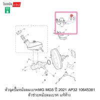 ราคา ตัวฉุดปั้มหม้อลมเบรคMG MG5 ปี 2021 AP32 10645381 ตัวช่วยหม้อลมเบรค แท้ห้าง (50609084197)