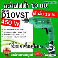 ราคา HITACHI ~ HIKOKI สว่านไฟฟ้า รุ่น D10VST 450W ไฮโคคิ / ฮิตาชิ 3/8" 3หุน 10mm. สว่าน เจาะไม้ เหล็ก ปรับซ้าย-ขวาได้ *ของแท้ (28564705057)