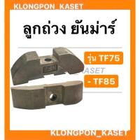 ราคา ลูกถ่วง ยันม่าร์ รุ่น TF ( TF75 TF85 ) ตับเป็ด ยันม่าร์ ลูกถ่วงยันม่าร์ ลูกถ่วง ยันม่าร์ ลูกถ่วงTF ลูกถ่วงtf (12612281066)