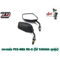 ราคา กระจกย่อ PCX - NEW RX-S (ใส่ YAMAHA ทุกรุ่นเกลียวซ้าย-ขวา) / ดำ (18669561017)