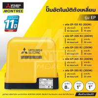ราคา MITSUBISHIปั๊มอัตโนมัติถังเหลี่ยม1"รุ่นEP รหัส155R2,205R2,255R2,300R2,355R2 150W-350Wโดย Montree More (40869890720)