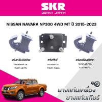ราคา SKR ยางแท่นเครื่อง ยางแท่นเกียร์ NISSAN NAVARA NP300 4WD MT ปี 2015-2023 (28537093829)