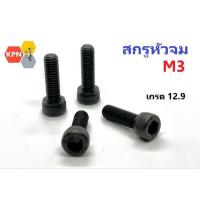 ราคา สกรูหัวจม ดำ M3 เกลียว 0.5 เกรด12.9 เกลียวตลอด(F) / ไม่ตลอด (H) Hex Socket Head Cap Screw Grade 12.9 (28303726815)