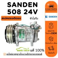 ราคา คอมใหม่ 100% SANDEN 508 24V R134A R12 (หัวโอริง) ซันเด้น 508 24 โวลต์ R134a R-12 คอมแอร์ คอมเพรสเซอร์ คอมแอร์รถ (27781522889)