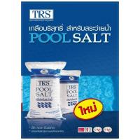 ราคา เกลือสระว่ายน้ำ (Pool Salt) TRS ขนาด 25 กก. เกลือสำหรับใส่สระว่ายน้ำ (26389268636)