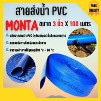 ราคา สายส่งน้ำผ้าใบเคลือบPVC สายส่งน้ำ PVC MONTA ขนาด 3 นิ้ว X 100 เมตร (12376883789)