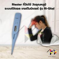 ราคา mppc Riester ที่วัดไข้ วัดอุณหภูมิ ระบบดิจิตอล เทอร์โมมิเตอร์ รุ่น RI-GITAL Digital Thermometer (26972870126)
