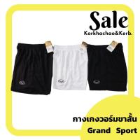 ราคา กางเกงวอร์มขาสั้น กางเกงกีฬา ขาสั้น ยี่ห้อแกรนด์สปอร์ต (Grand sport) / ยี่ห้อ (HT) Size S M L XL 2XL 3XL ของแท้ (3835087119)