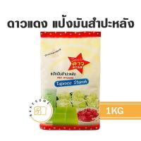 ราคา ดาวแดง แป้งมันสำปะหลัง แป้งมัน 1KG (18819721373)