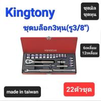 ราคา Kranestore ชุดบล็อก3หุน"22ตัวชุด"(Kingtony) ชุดบล็อก+ด้ามขัน บล็อก ชุดมิล ชุดหุน 6เหลี่ยม 12เหลี่ยม #22ตัวชุด (20788406247)