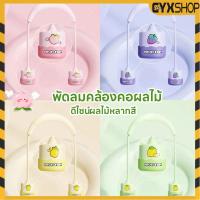 ราคา ⚡รุ่นใหม่2026⚡พัดลมคล้องคอ รูปทรงผลไม้ พัดลมพกพา พัดลมมินิน้องพัดลม ชาร์จ USB ปรับ 3 ระดับ (46606752578)