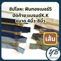 ราคา K.K ซิปโลหะทองเหลืองเบอร์5 ฟันสีทอง หัวYG 4-8นิ้ว (1เส้น) ซิปโลหะ ซิปทองเหลือง ซิปกางเกงยีนส์ (58156099408)