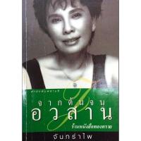 ราคา จากต้นจนอวสาน จันทรำไพ (18522342509)