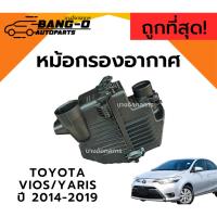 ราคา !พร้อมส่ง! หม้อกรองอากาศ TOYOTA VIOS/YARIS โตโยต้า วีออส ยาริส ปี 14-19 คุณภาพดี ถูกที่สุด (57802246443)