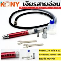 ราคา TOOLS KONY เจียรลมมินิ เจียรลมทรงปากกา แกน 3มม. ปากกาลม เจียรสายอ่อน เครื่องเจียรใช้ลม เครื่องขัดใช้ลม เจียรลม เจียรสาย (22765835254)