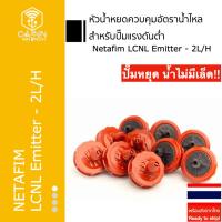 ราคา เนต้าฟิม หัวน้ำหยดLCNLควบคุมอัตราน้ำไหล ขนาด 2L/H (In stock)Netafim PCJ-LCNL Dripper - 2L/H พร้อมส่ง (24778392894)