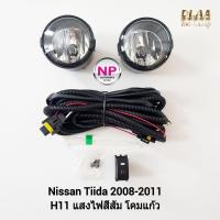 ราคา ​ไฟ​ตัด​หมอกทีด้า​ ไฟ​สปอร์ตไลท์​ NISSAN​ TIIDA​​ 2008 2009 2010 2011​ นิสสัน รับประกันสินค้า 3 เดือน (18875143307)