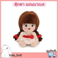 ราคา ตุ๊กตา แอนนาเบล ANNABELLE ท่านั่ง 8 นิ้ว (26300102583)