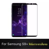 ราคา ส่งจากไทย ฟิล์มกระจกนิรภัย For Samsung Galaxy S9+ S9 Plus ฟิล์มเต็มจอ ใส่เคสได้ Samsung S9Plus ฟิล์มซัมซุง S9พลัส (7372149045)