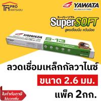 ราคา YAWATA ลวดเชื่อมเหล็กกัลวาไนส์ ลวดเชื่อมกัลวาไนส์ ยาวาต้า S-13 ขนาด 2.6 mm. (2กก./ห่อ) (1611062148)