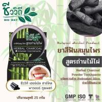 ราคา ชีววิถี ยาสีฟันสมุนไพร สูตรถ่านไม้ไผ่ 25 กรัม (55201974052)